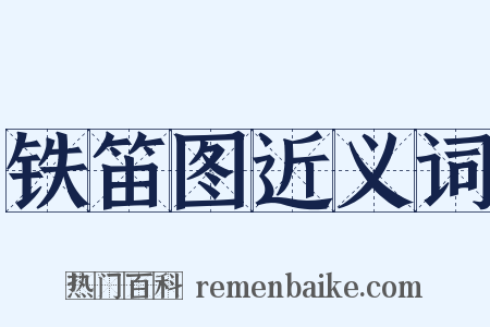 铁笛图近义词是什么意思的图片